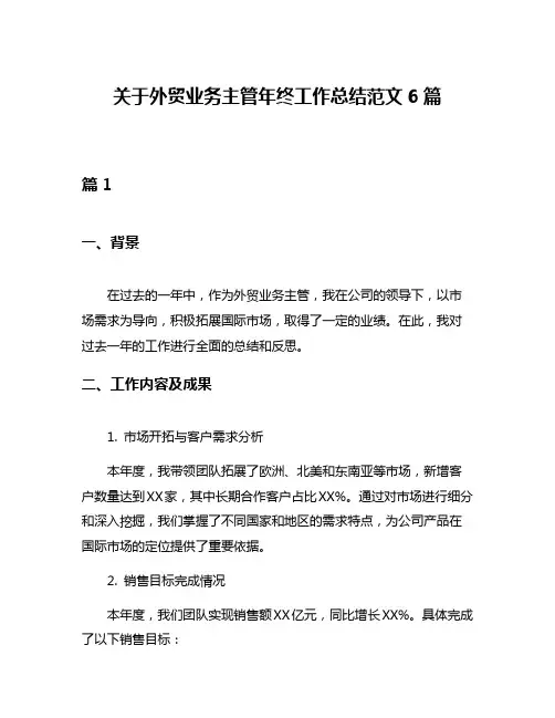 关于外贸业务主管年终工作总结范文6篇