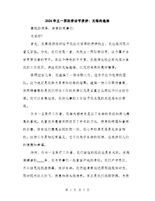 2024年五一国际劳动节演讲：无悔的选择(3篇)