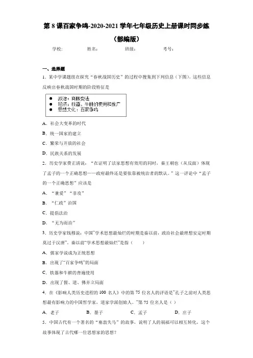 第8课百家争鸣-2020-2021学年七年级历史上册课时同步练(部编版)
