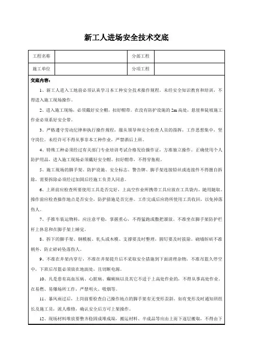 新工人进场安全技术交底