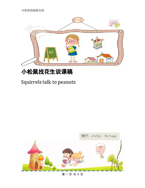 小松鼠找花生说课稿