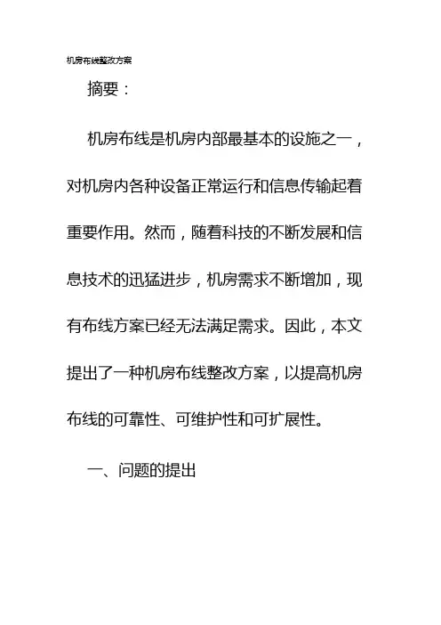 机房布线整改方案