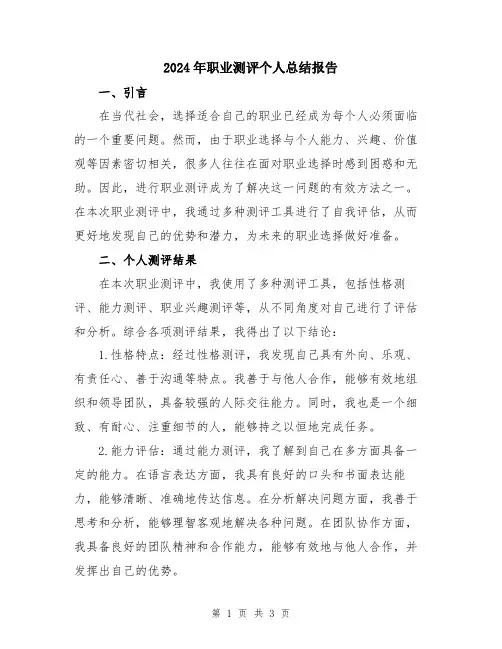 2024年职业测评个人总结报告