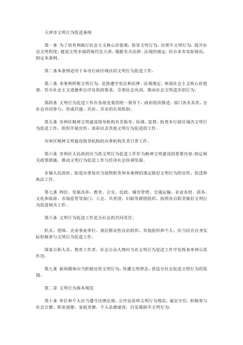 天津市文明行为促进条例