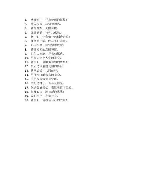 迎新生的标语