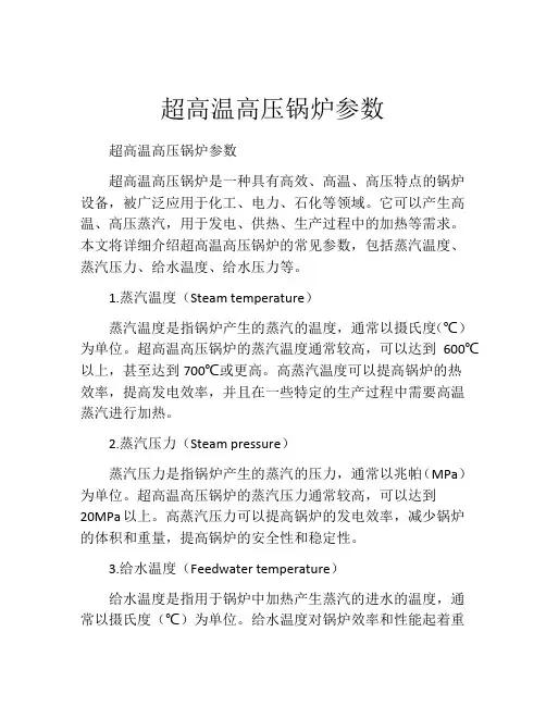 超高温高压锅炉参数