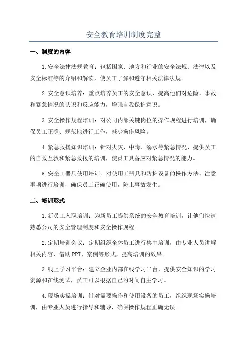 安全教育培训制度完整