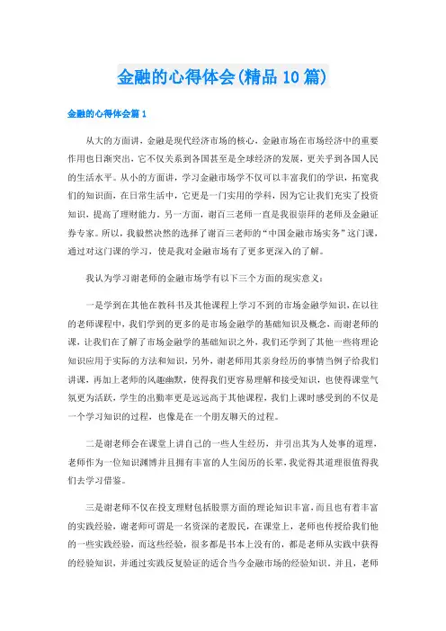 金融的心得体会(精品10篇)