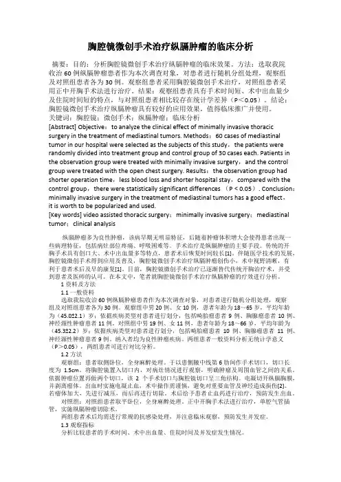 胸腔镜微创手术治疗纵膈肿瘤的临床分析