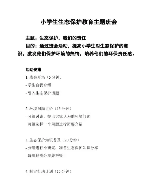 小学生生态保护教育主题班会