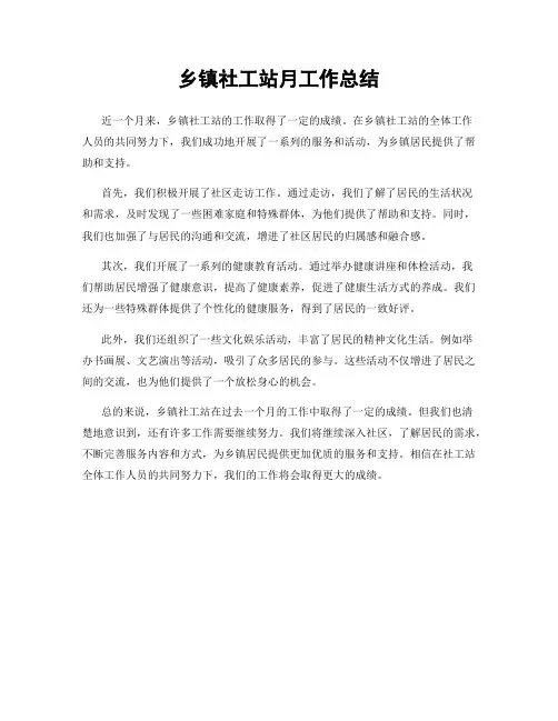 乡镇社工站月工作总结