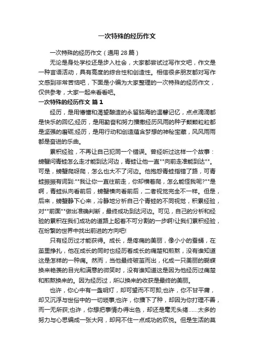 一次特殊的经历作文（通用28篇）