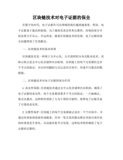 区块链技术对电子证据的保全