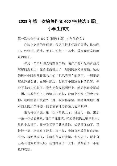 2023年第一次钓鱼作文400字(精选5篇)_小学生作文