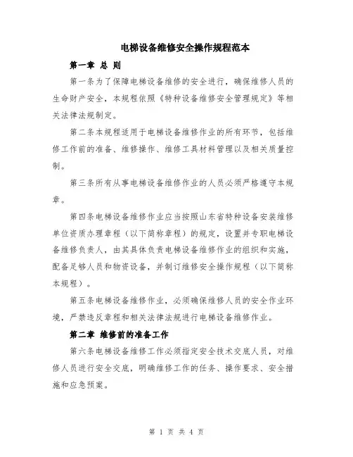 电梯设备维修安全操作规程范本