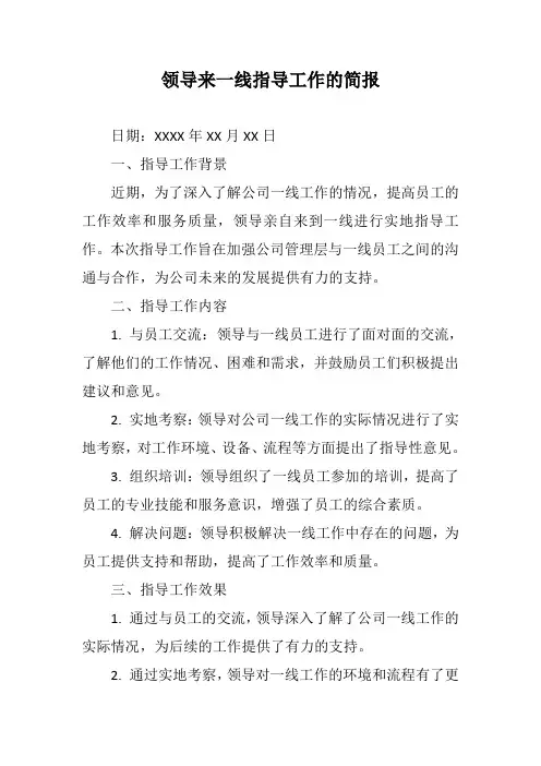 领导来一线指导工作的简报