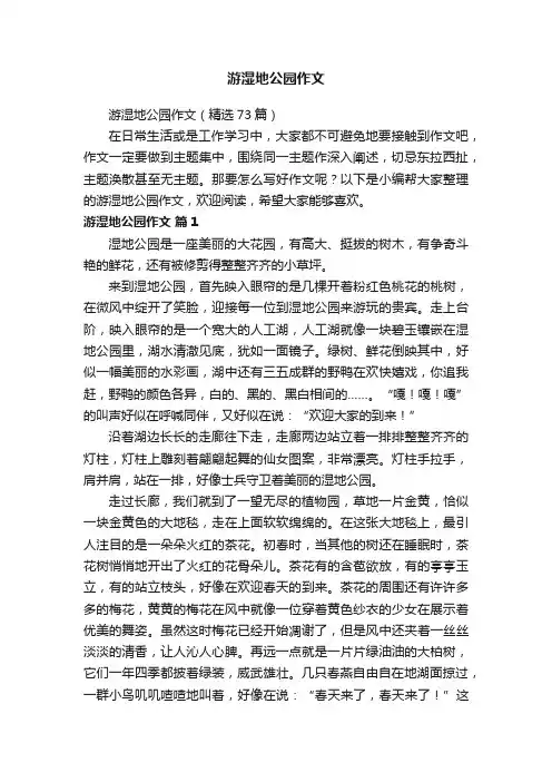 游湿地公园作文（精选73篇）