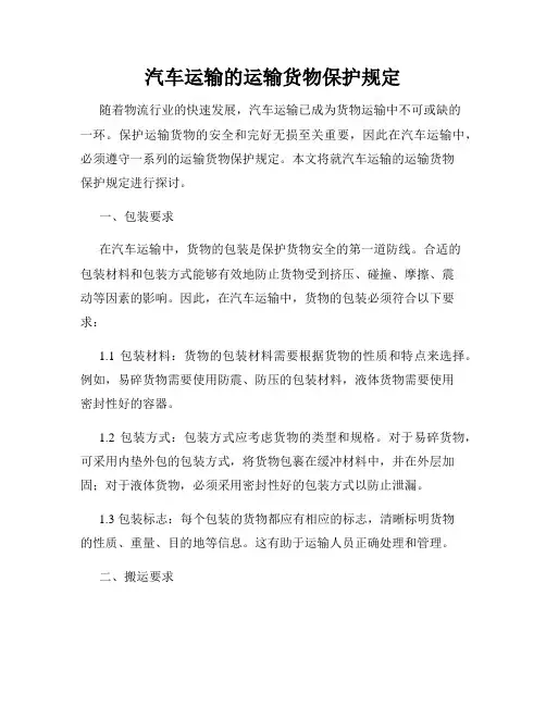 汽车运输的运输货物保护规定