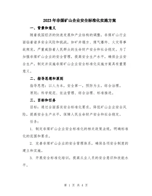2023年非煤矿山企业安全标准化实施方案