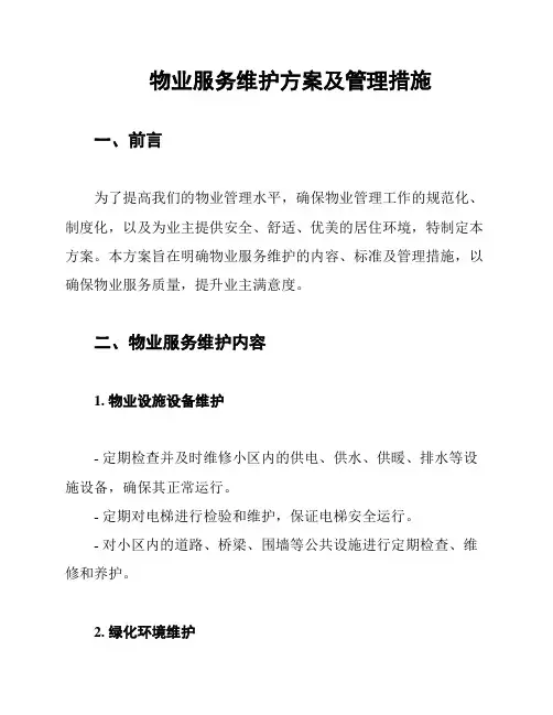 物业服务维护方案及管理措施