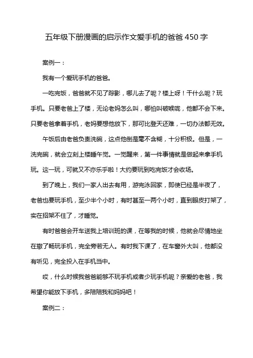 五年级下册漫画的启示作文爱手机的爸爸450字