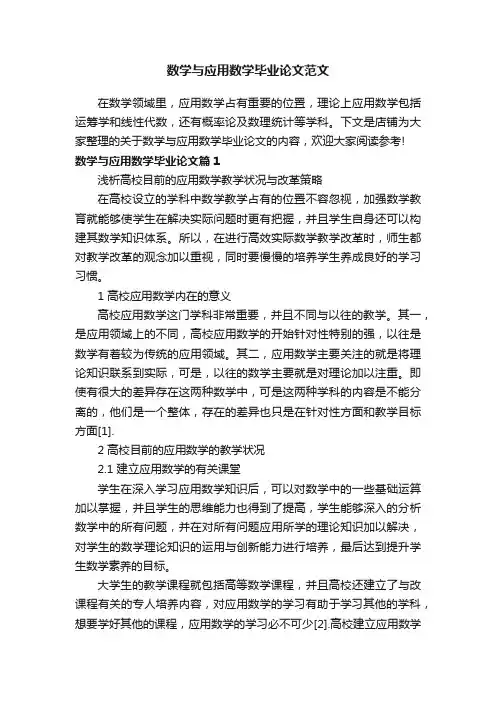 数学与应用数学毕业论文范文