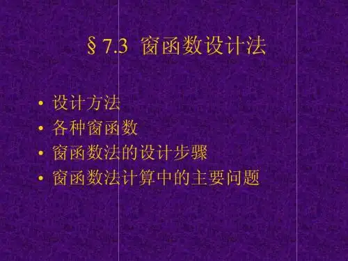 7.3  窗函数设计法