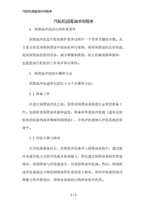 汽轮机润滑油冲洗程序精简版