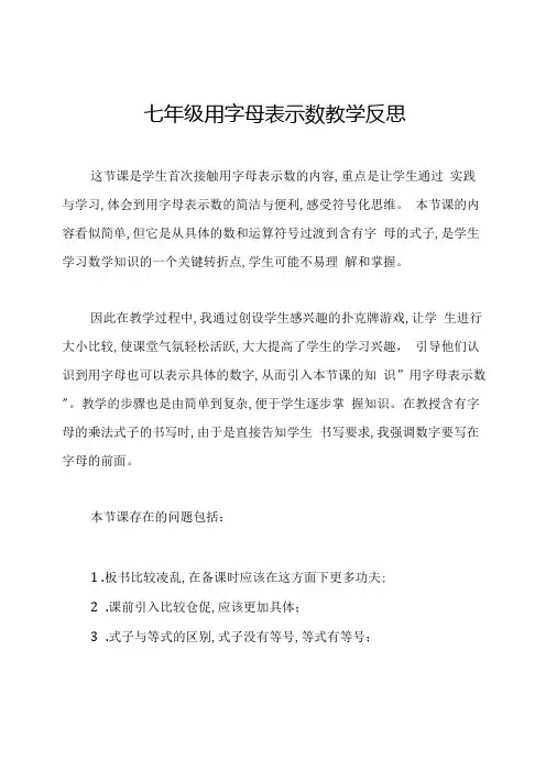 七年级用字母表示数教学反思.docx