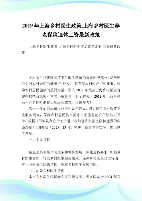 上海乡村医生政策,上海乡村医生养老保险退休工资最新政策.doc