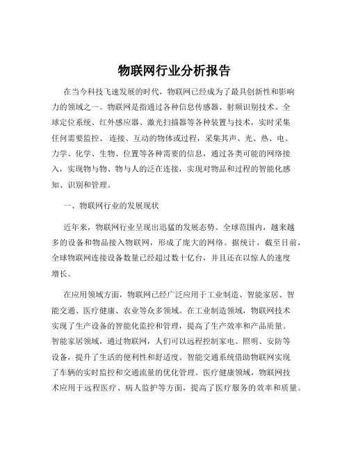 物联网行业分析报告