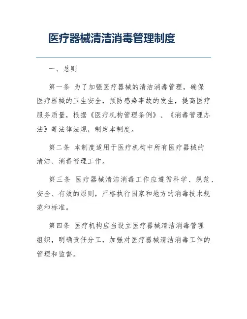 医疗器械清洁消毒管理制度