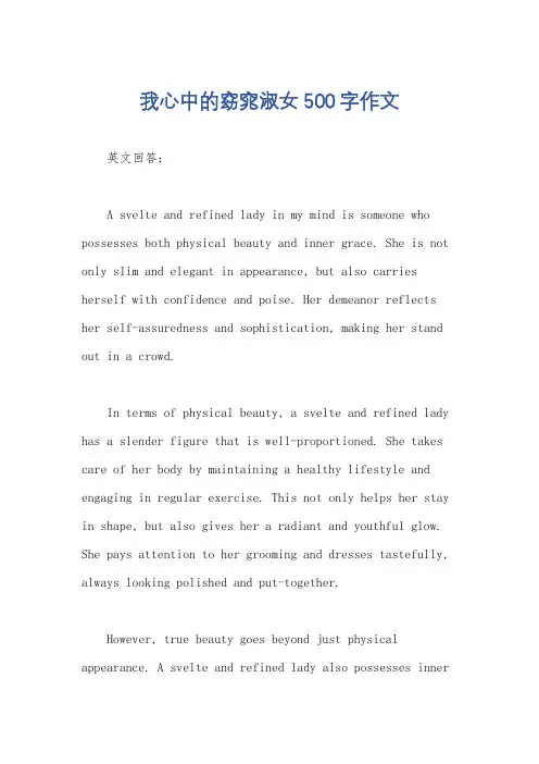 我心中的窈窕淑女500字作文
