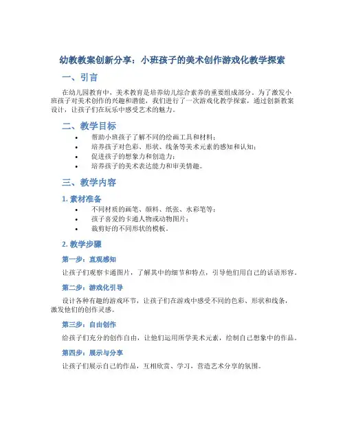 幼教教案创新分享：小班孩子的美术创作游戏化教学探索
