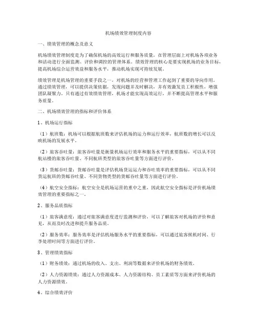 机场绩效管理制度内容
