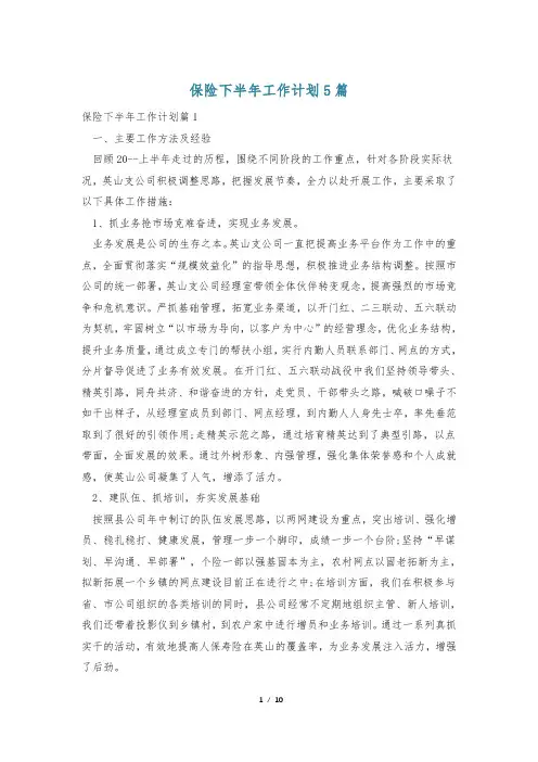 保险下半年工作计划5篇