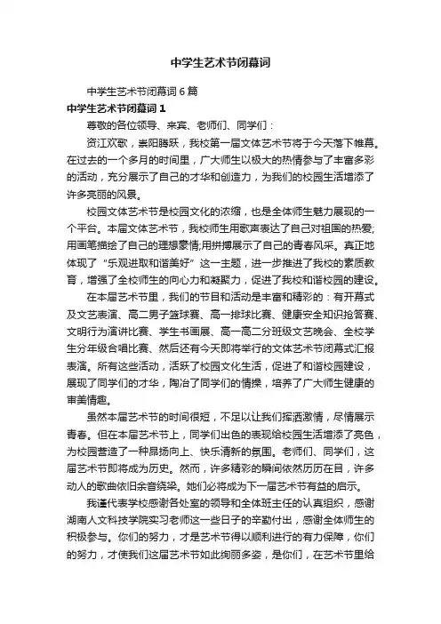 中学生艺术节闭幕词