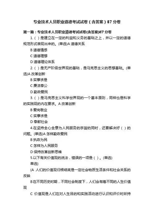 专业技术人员职业道德考试试卷（含答案）87分卷