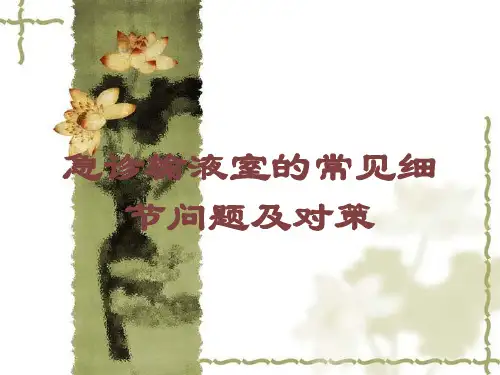 急诊输液室的常见细节问题及对策培训课件
