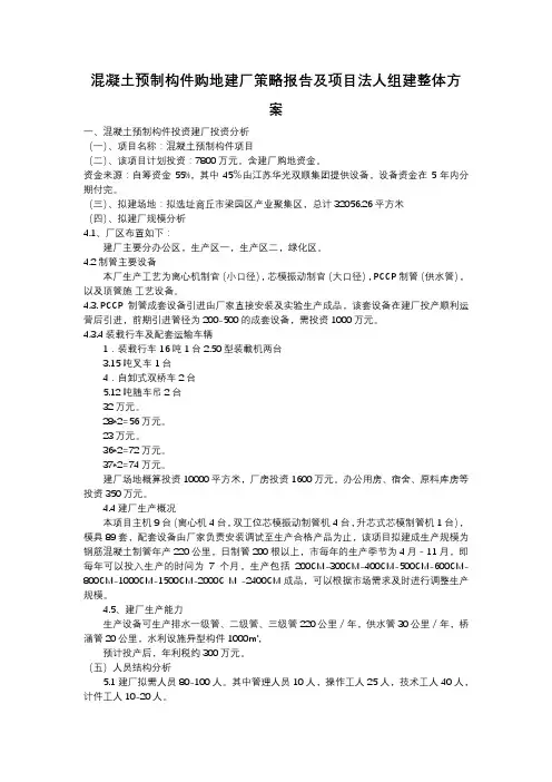 混凝土预制构件购地建厂策略报告及项目法人组建整体方案
