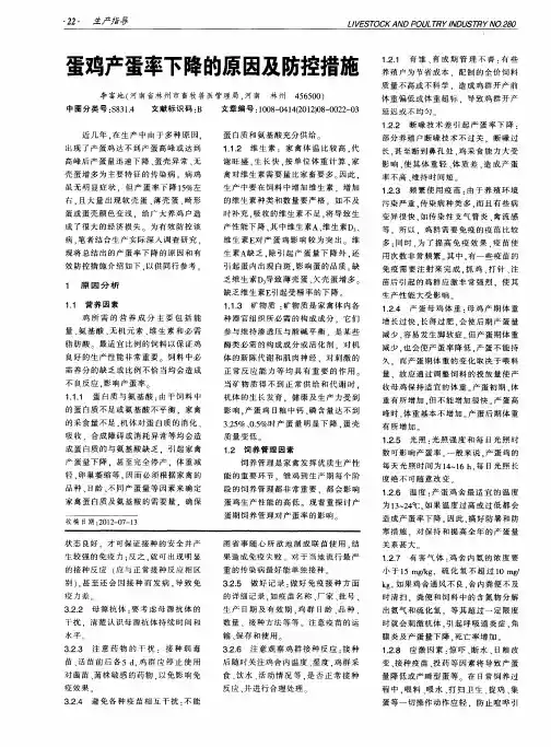蛋鸡产蛋率下降的原因及防控措施