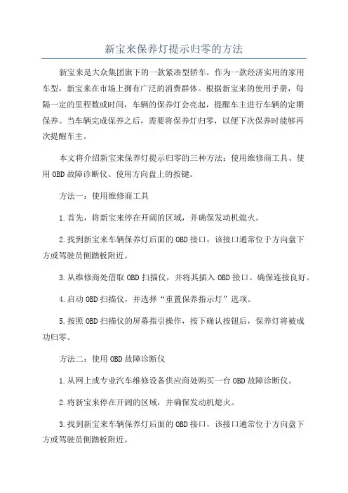 新宝来保养灯提示归零的方法