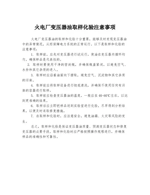 火电厂变压器油取样化验注意事项