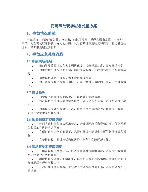 商场事故现场应急处置方案