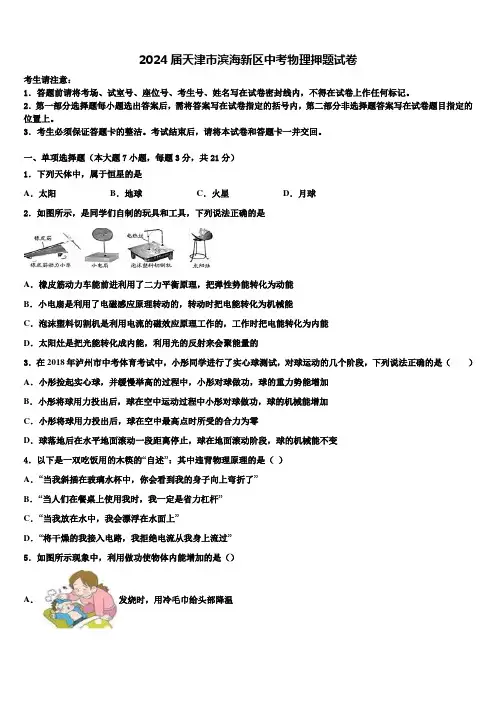2024届天津市滨海新区中考物理押题试卷含解析