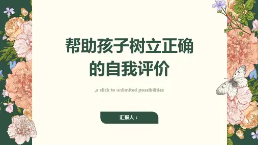 如何帮助孩子树立正确的自我评价？