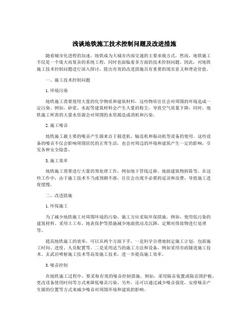浅谈地铁施工技术控制问题及改进措施
