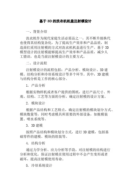 基于3D的洗衣机机盖注射模设计
