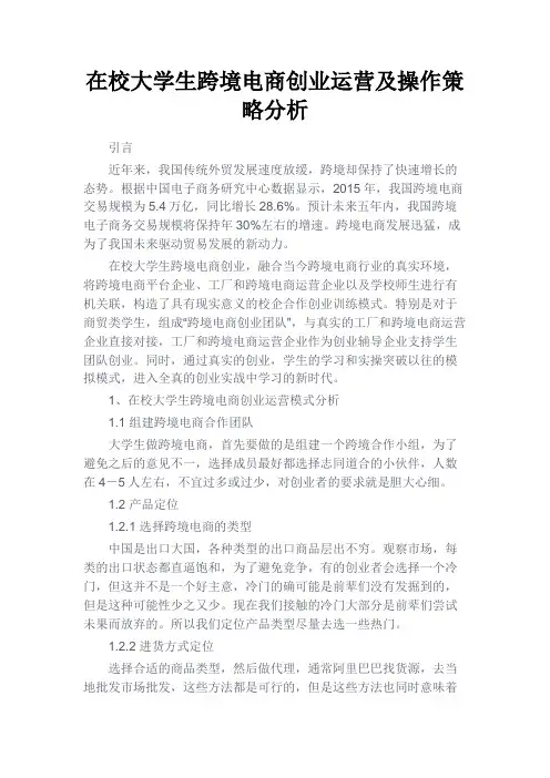 最新 在校大学生跨境电商创业运营及操作策略分析-精品