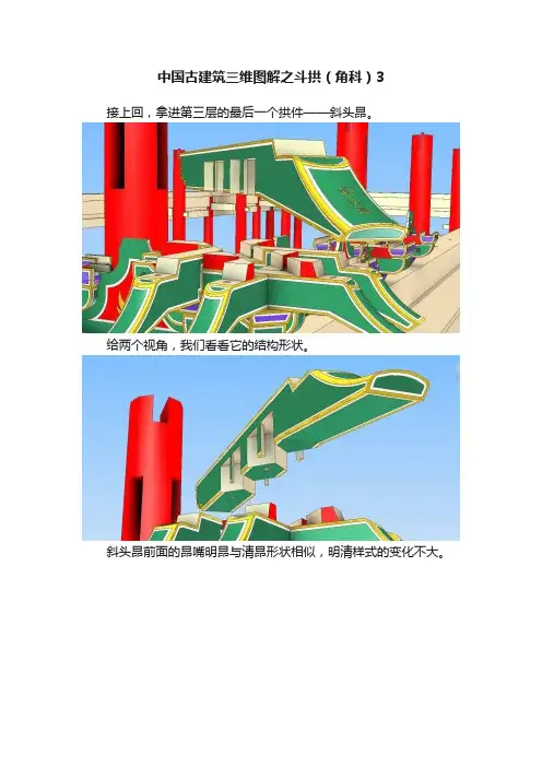 中国古建筑三维图解之斗拱（角科）3